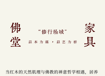 懷古居養(yǎng)佛堂家具 | 構(gòu)建修行的場域