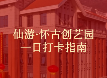 懷古創(chuàng)藝園一日打卡指南