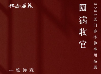 懷古居養(yǎng)×2026年廈門春季佛事展 | 春展落幕，禪意綿長