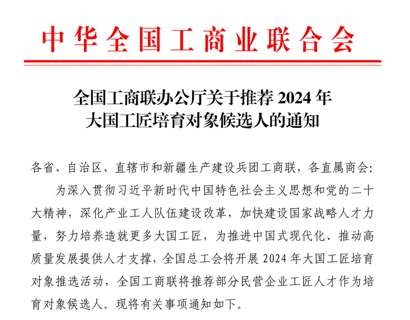 全國(guó)工商聯(lián)組織推進(jìn)2024年大國(guó)工匠培育對(duì)象推選活動(dòng) 全國(guó)工商聯(lián)組織推進(jìn)2024年大國(guó)工匠培育對(duì)象推選活動(dòng)