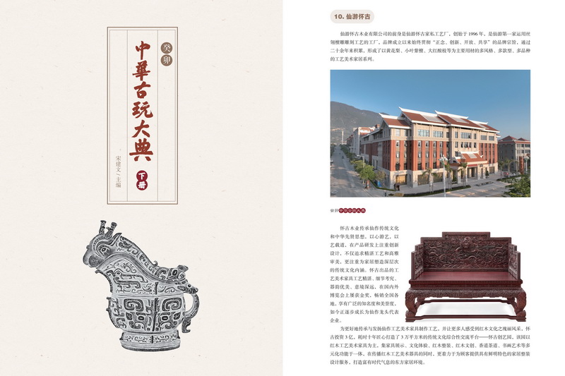 作為傳統(tǒng)工藝家具老字號(hào)懷古木業(yè)品牌入編《癸卯中華古玩大典》 作為傳統(tǒng)工藝家具老字號(hào)懷古木業(yè)品牌入編《癸卯中華古玩大典》